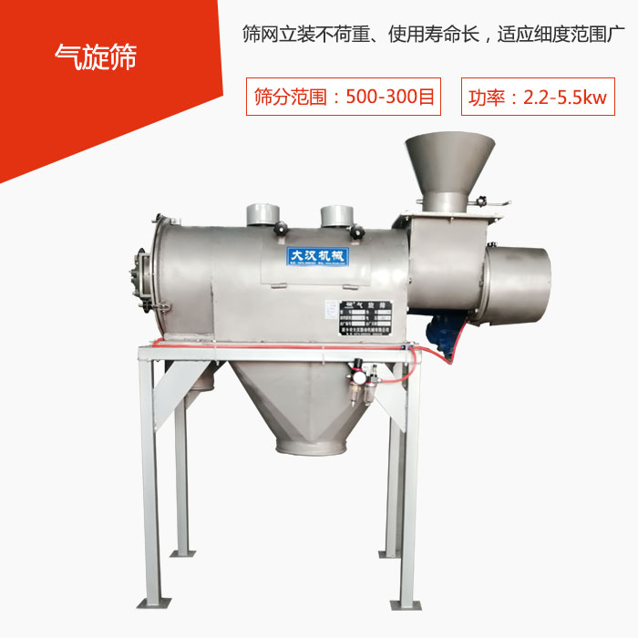 篩分范圍在500-300目 功率：2.2-5.5kw，篩網立裝不荷重、使用壽命長，適應細度范圍廣