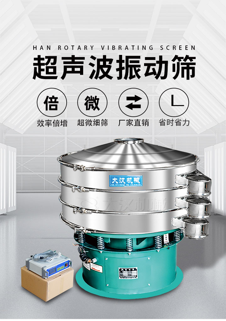 超聲波振動篩優(yōu)勢:篩分效率倍增,超微細(xì)篩,廠家直銷,省時省力,同時能夠輕松解決網(wǎng)孔堵塞問題。