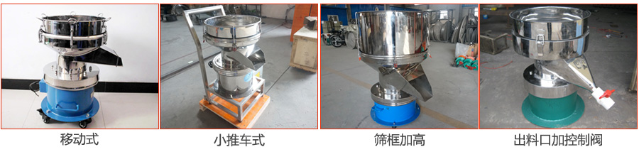 過濾篩特殊定制：移動式，小推車式，篩框加高，出料口加控制閥圖片展示。