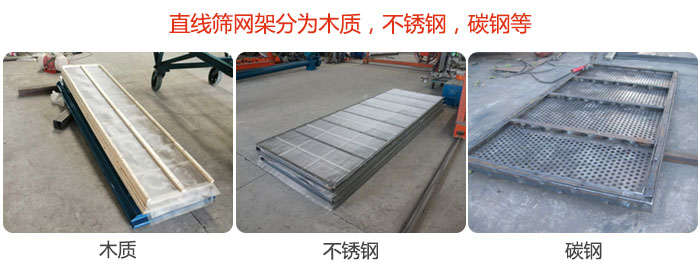 直線篩網架分為木質，不銹鋼，碳鋼等。