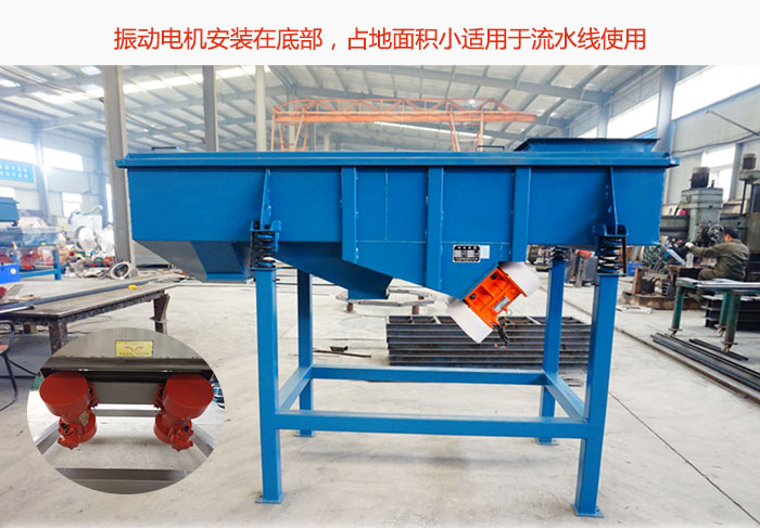 直線篩振動電機安裝在底部，占地面積小適用于流水線使用