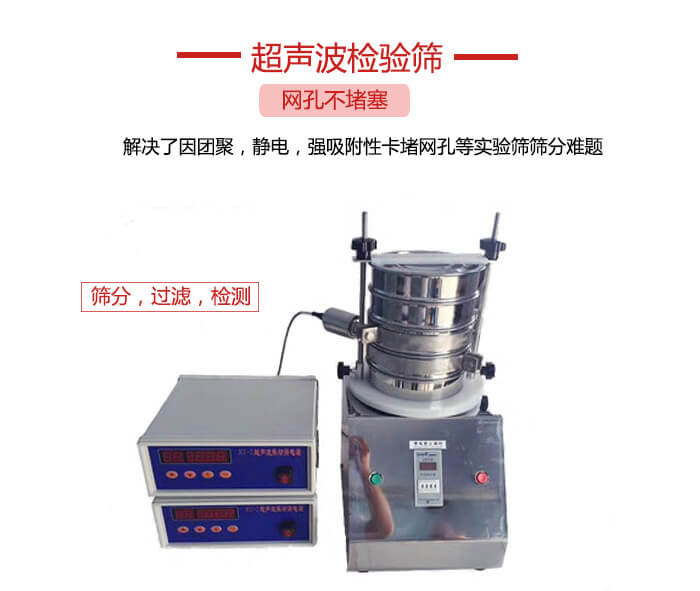 超聲波檢驗篩是為了解決因團聚,靜電,強吸附性卡堵網等試驗篩篩分難題以及超聲波檢驗篩的適用行業的展示圖
