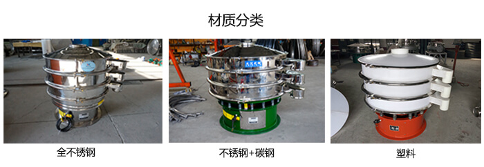 雙層振動篩的材質分全不銹鋼，不銹鋼+碳鋼，塑料