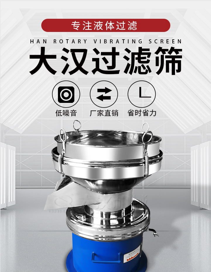 大漢過濾篩:專注粉粒分級,液體過濾等篩分問題,具有:低噪音,省時省力的優(yōu)勢。