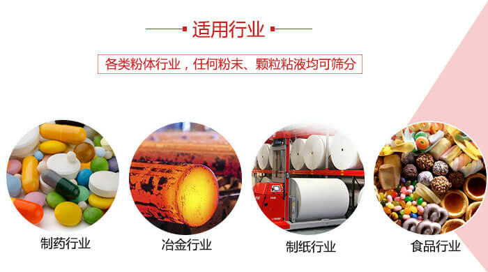 氣流篩粉機多用于：食品，化工，涂料等一些粉狀物料較多的行業。