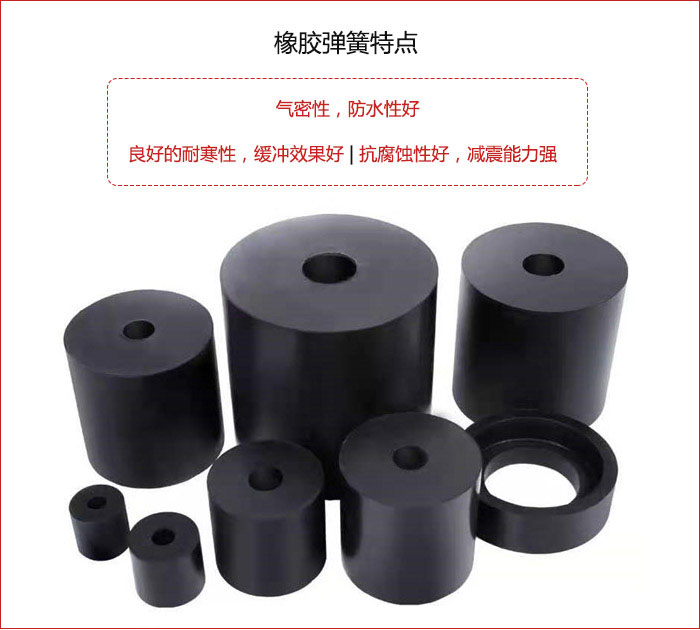 橡膠彈簧抗壓性強(qiáng),防腐蝕性好,壽命長。