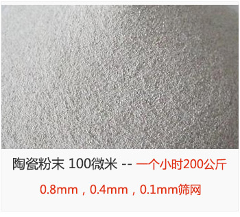 陶瓷粉末 100微米,采用0.8mm,0.4mm,0.1mm篩網(wǎng) 一個小時200公斤