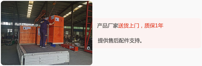 產(chǎn)品廠家送貨上門(mén),質(zhì)保1年,提供售后配件支持。