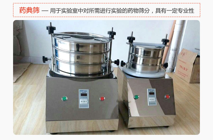 藥典篩是針對(duì)實(shí)驗(yàn)室中對(duì)所需要進(jìn)行實(shí)驗(yàn)的藥物進(jìn)行篩分,具有一定的專業(yè)性能。