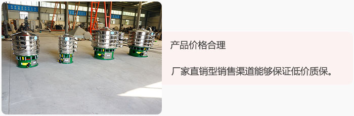 產(chǎn)品價(jià)格合理:醫(yī)藥振動(dòng)篩廠家直銷(xiāo)型銷(xiāo)售渠道能夠保證低價(jià)質(zhì)保。