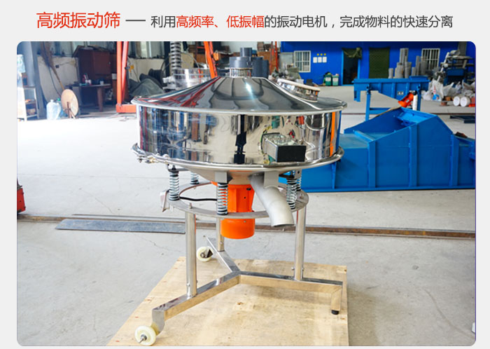 該產品利用高振動頻率低振幅的振動電機，完成物料的快速分離。
