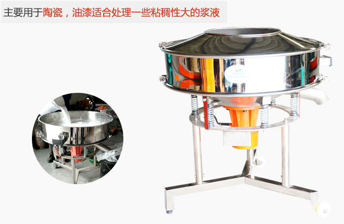 高頻振動篩主要用于陶瓷，油漆適合處理一些粘稠性大的漿液。