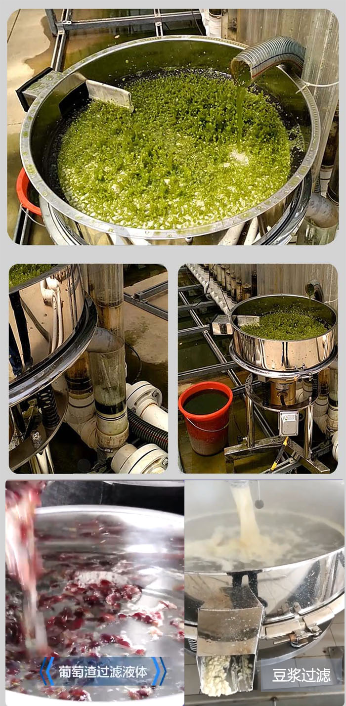 高頻振動篩葡萄渣過濾液體，豆腐渣過濾等物料使用現場展示。