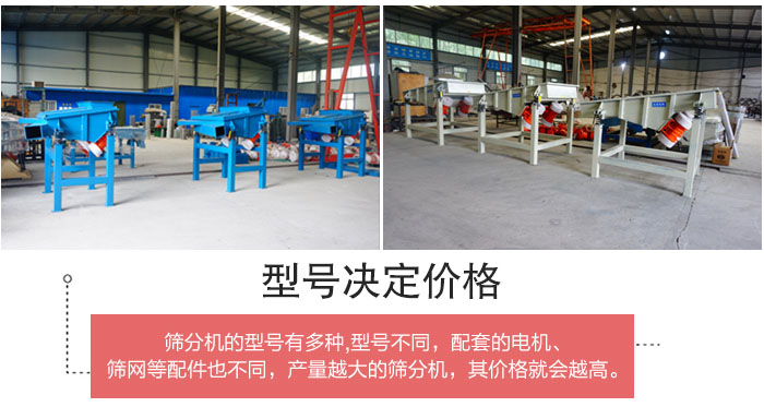 直線篩分機的不同型號其電機等配件的大小就會不同所以價格會有差距。