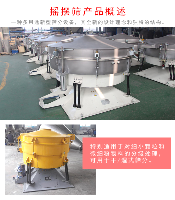 搖擺篩是一種仿人工多用途的篩分設備，經典的慣性篩分，其全新的設計理念和獨特的結構;可用于干式篩分和濕式篩分