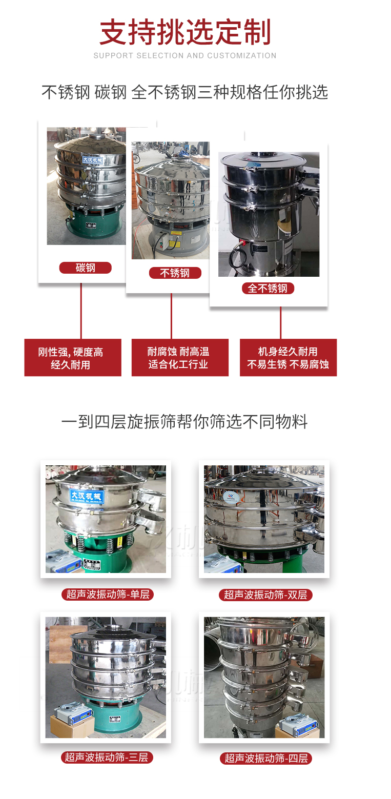 超聲波振動篩支持挑選定制常見的有：不銹鋼，碳鋼，全不銹鋼三種規格;層級共有一到四層可供選擇。