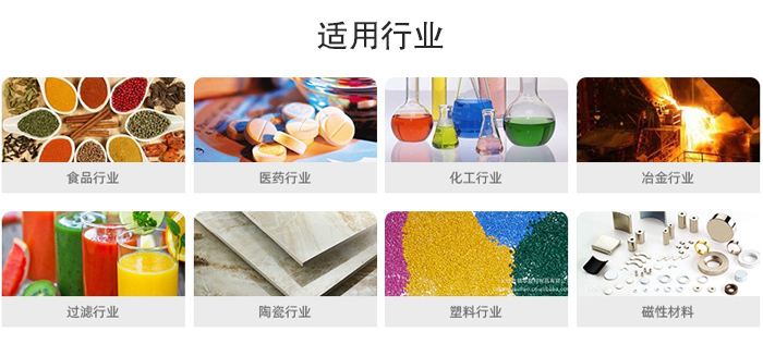 氣流篩粉機適用行業(yè):食品,醫(yī)藥,化工,冶金,過濾,陶瓷,塑料,磁性材質等行業(yè)。