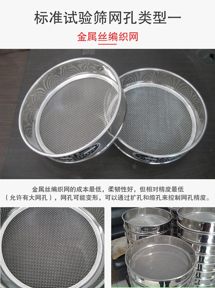標(biāo)準(zhǔn)試驗(yàn)篩篩網(wǎng)孔類(lèi)型一:金屬絲編織網(wǎng)。