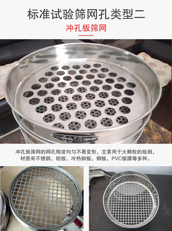 標(biāo)準(zhǔn)試驗(yàn)篩網(wǎng)孔類(lèi)型:二:沖孔板篩網(wǎng)。